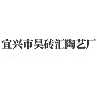 宜兴市昊砖汇陶艺厂 - 公司logo