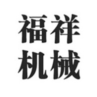 宜兴市福祥机械厂 - 公司logo