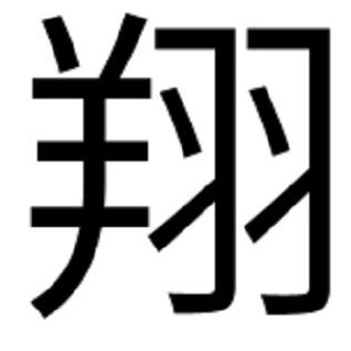 盐山县翔亿砼泵管道有限公司