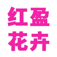 青州红盈花卉苗木有限公司