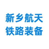 新乡航天铁路装备有限公司