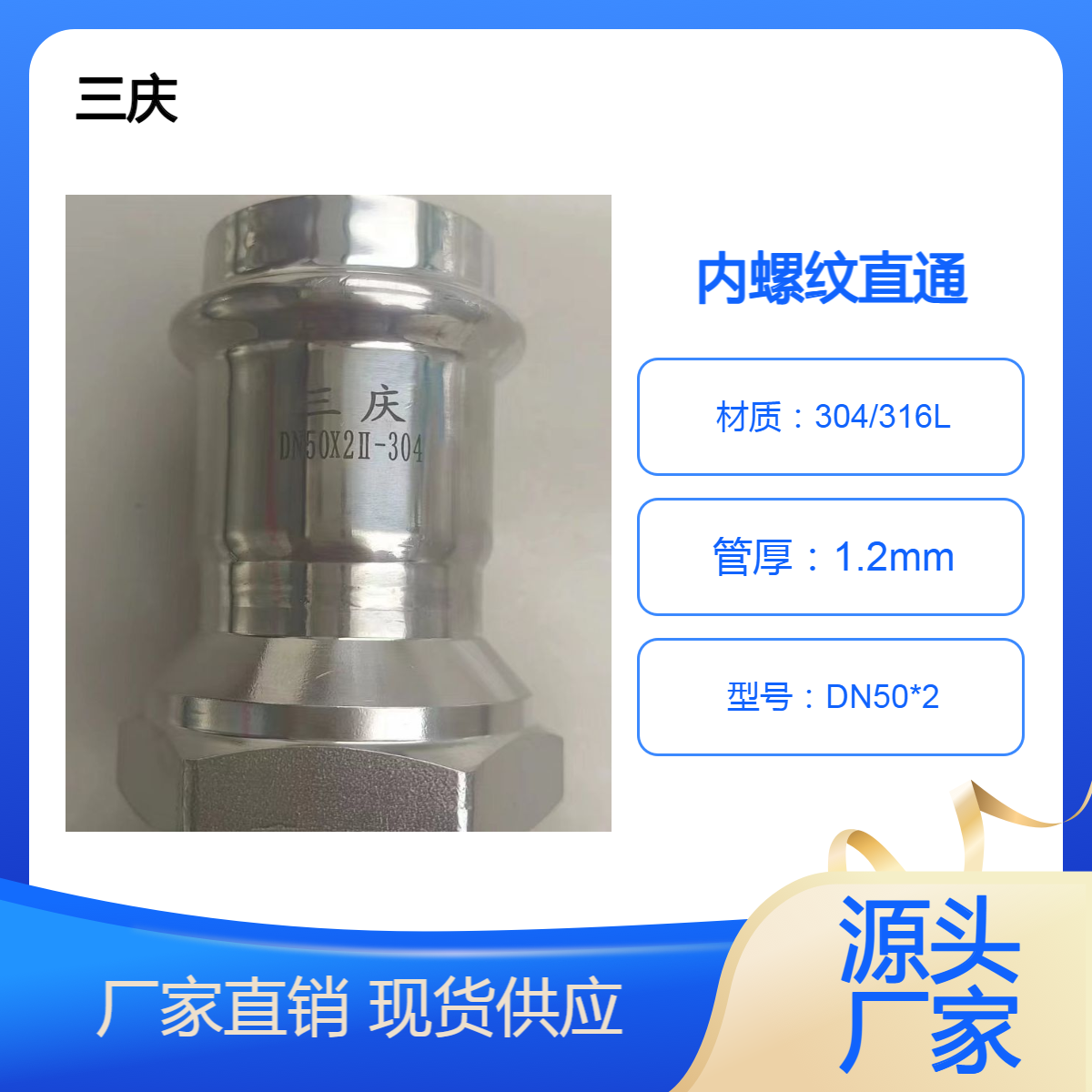 三庆 304卫生级别内螺纹直通转化接头 DN50*2 便面抛光水管接头