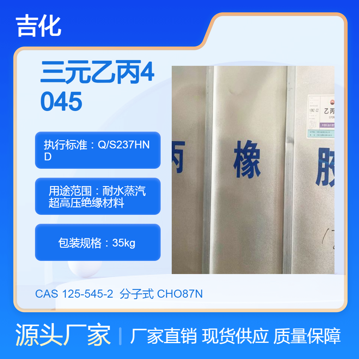 吉化EPDM三元乙丙J-4045适用模压制品及密封制品