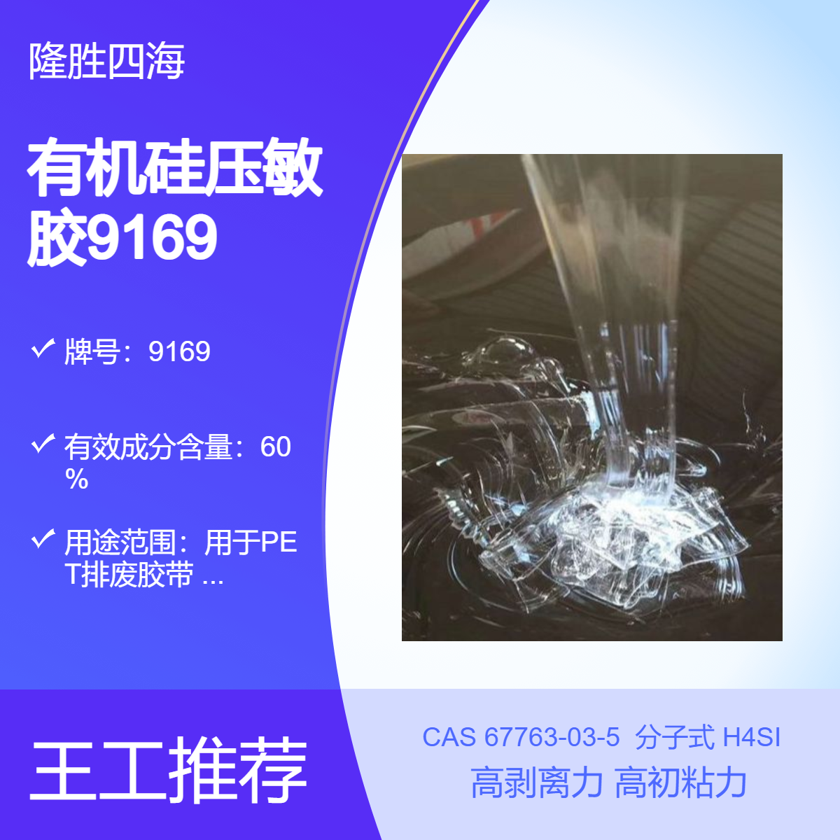 出口 对标7388有机硅压敏胶 高剥离力1200克 制作PET高温胶带 持粘性