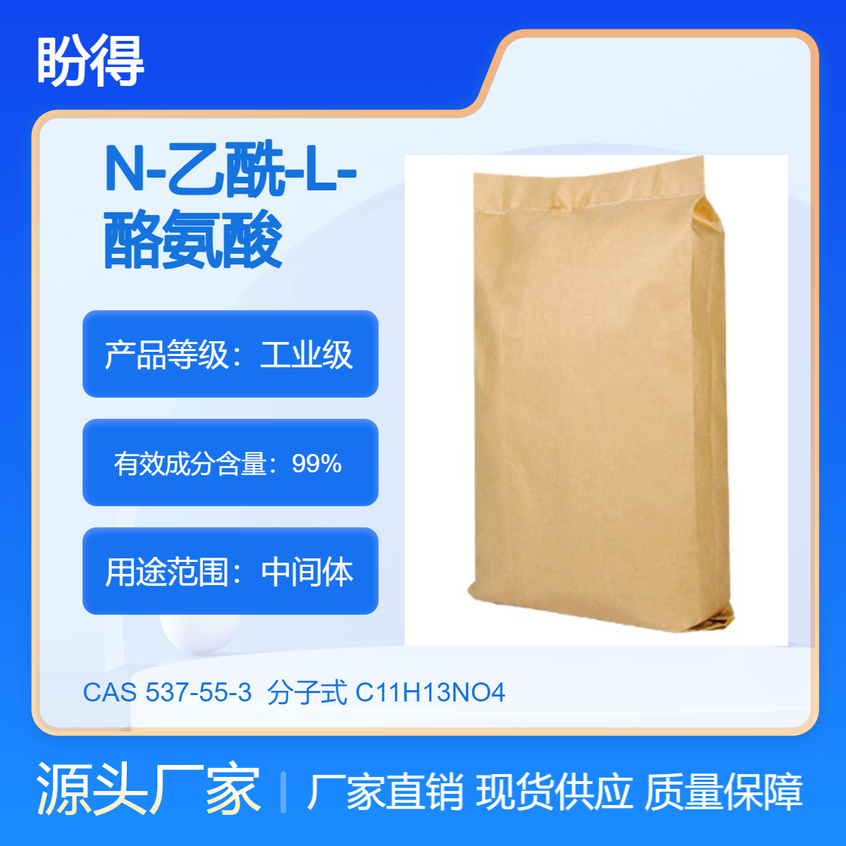 N-乙酰-L-酪氨酸 盼得厂家 化工中间体 537-55-3 多规格包装