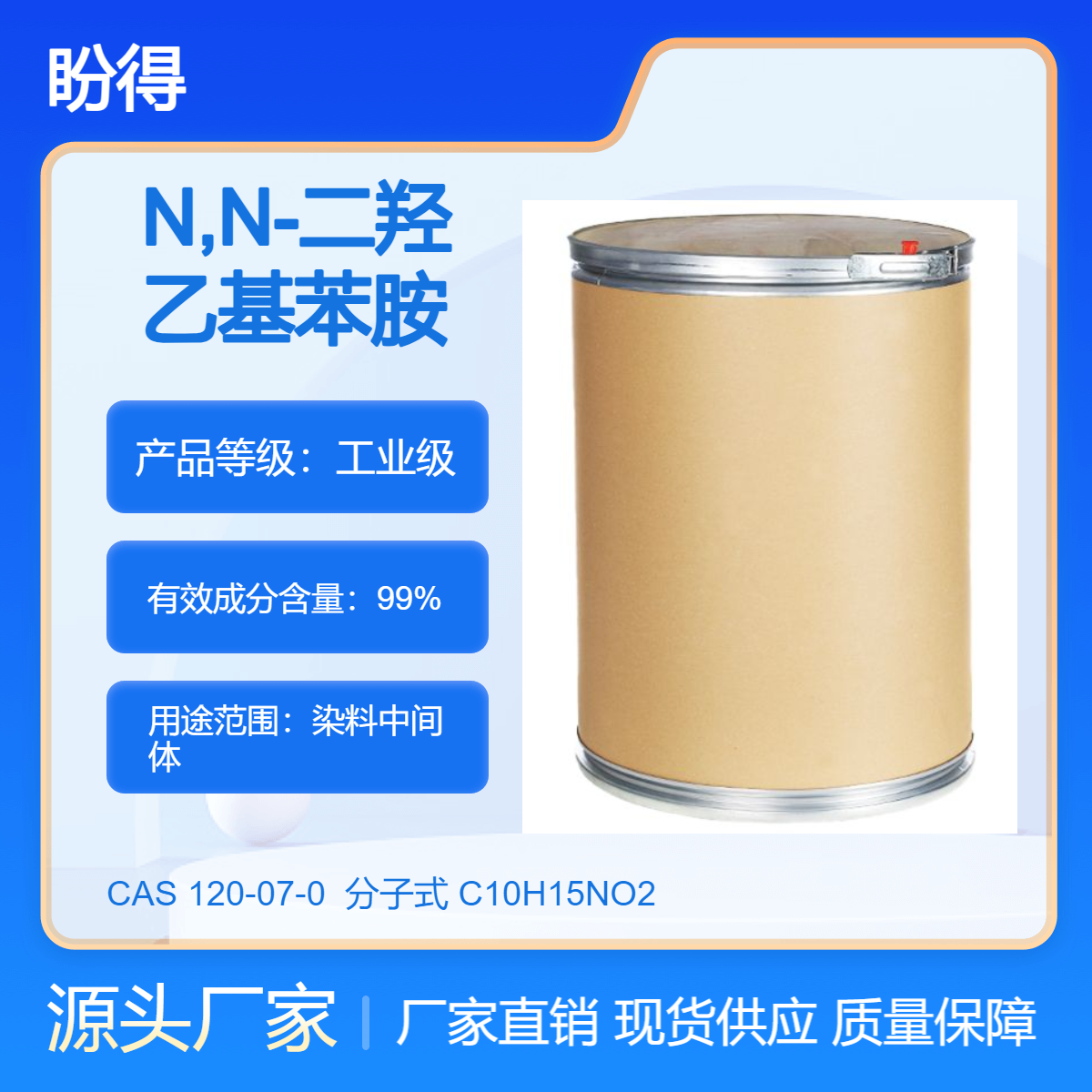 N,N-二羟乙基苯胺 染料中间体 120-07-0 桶装晶体 厂家现货
