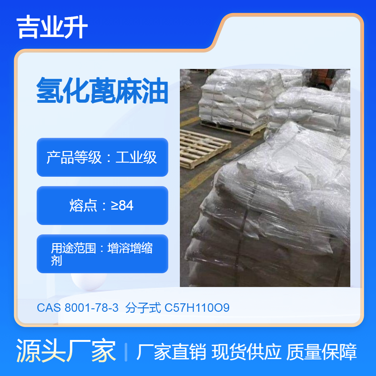 吉业升氢化蓖麻油生产厂家 工业级 增溶增缩剂 现货包装起订