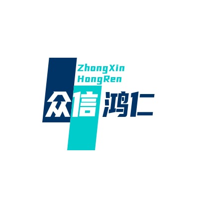 北京众信鸿仁科技有限公司