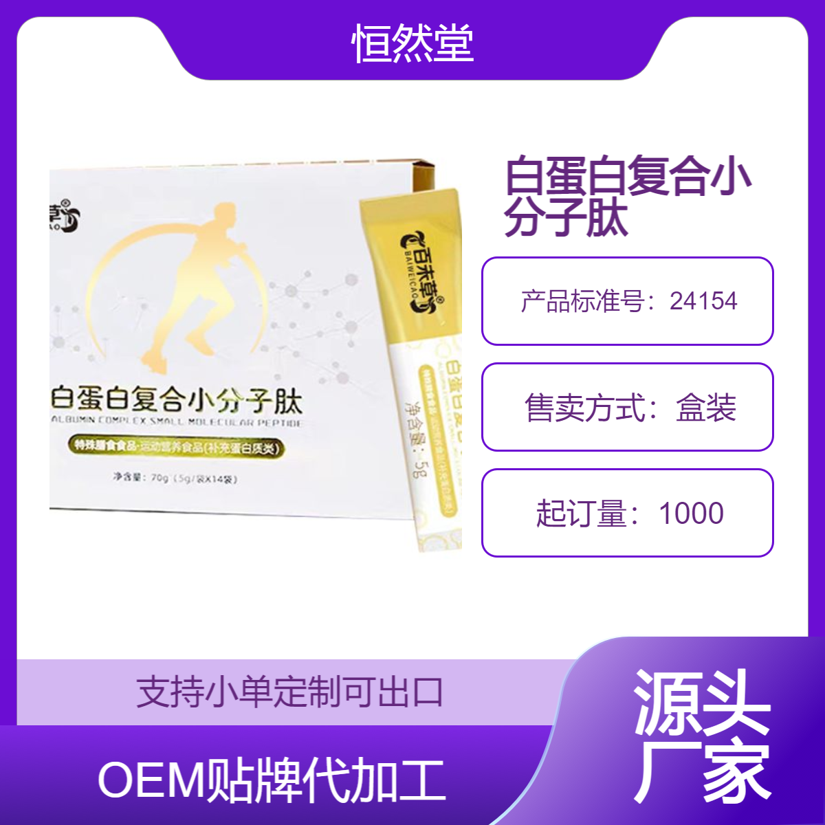 白蛋白复合小分子肽OEM 牛骨肽粉运动营养食品补充蛋白质类代加工