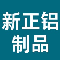 佛山市新正铝制品有限公司
