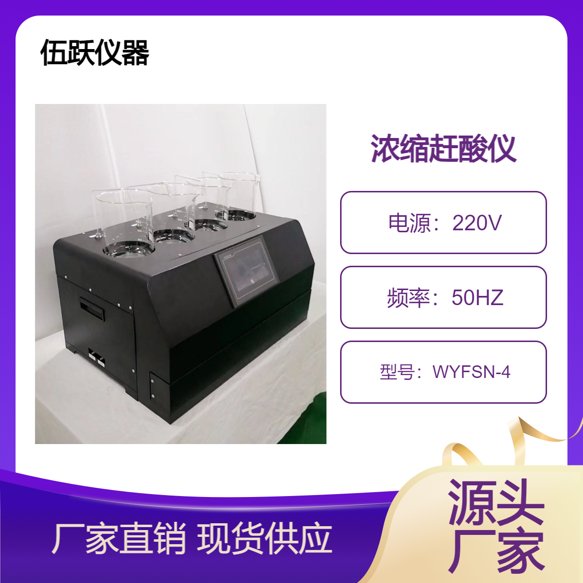 伍跃仪器 放射性水样全自动智能平行浓缩蒸发赶酸仪 WYFSN-4