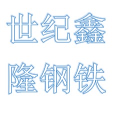 四川世纪鑫隆钢铁有限公司
