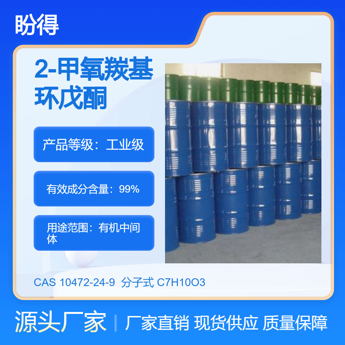 2-甲氧羰基环戊酮 有机中间体 10472-24-9 化工原料 可试样可分装