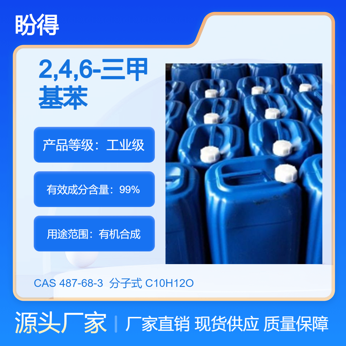 2,4,6-三甲基苯甲醛 487-68-3 有机合成中间体 高纯度 可按需分装 现货