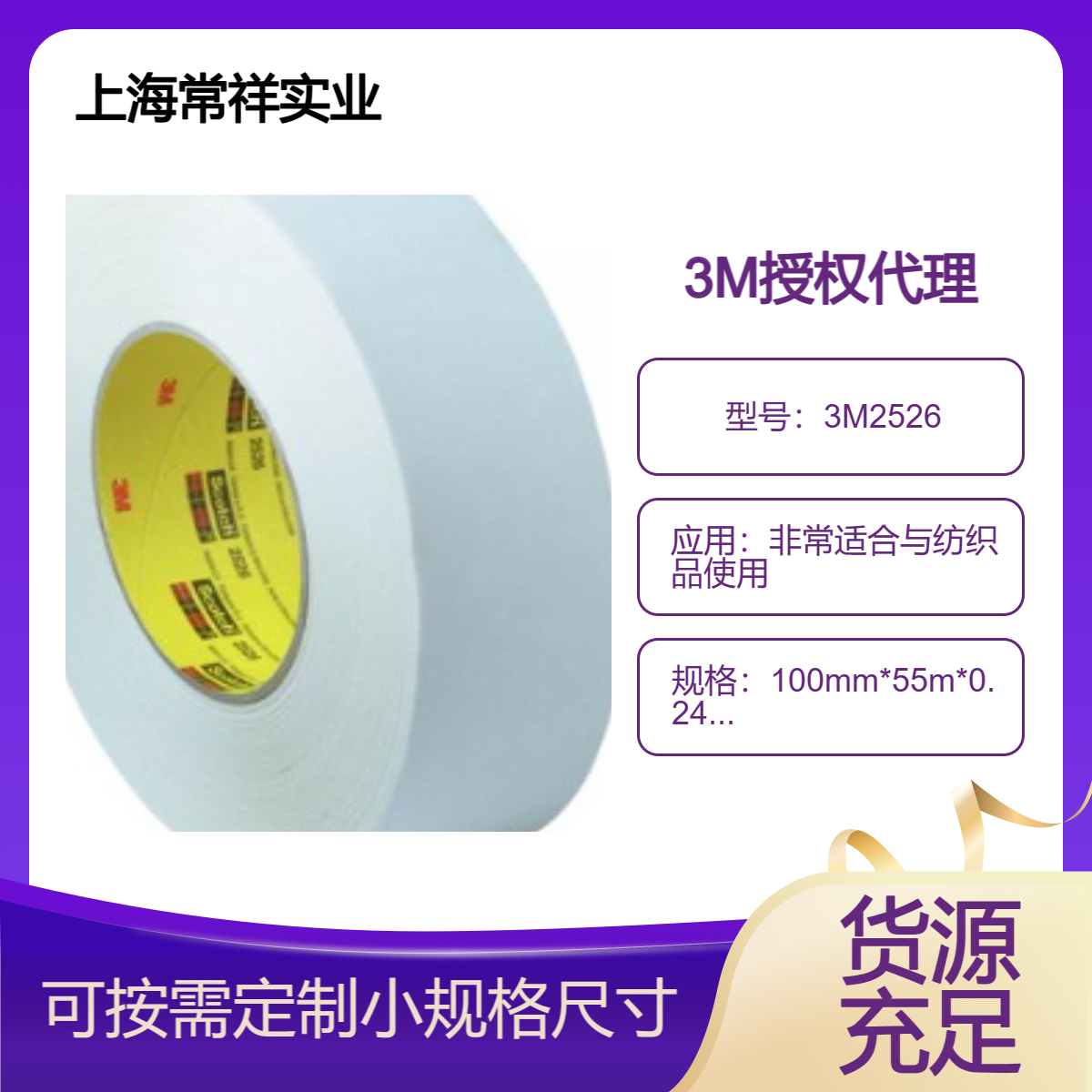 3M2526平板纸胶带 非常适合与纺织品使用 需要高粘附力的包装应用