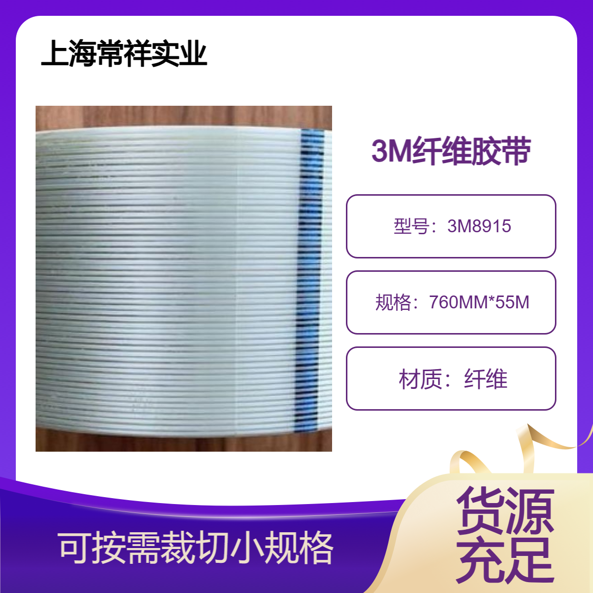 3M8915无痕纤维胶带 强力冰箱电器制造或运输过程中粘合固接部件