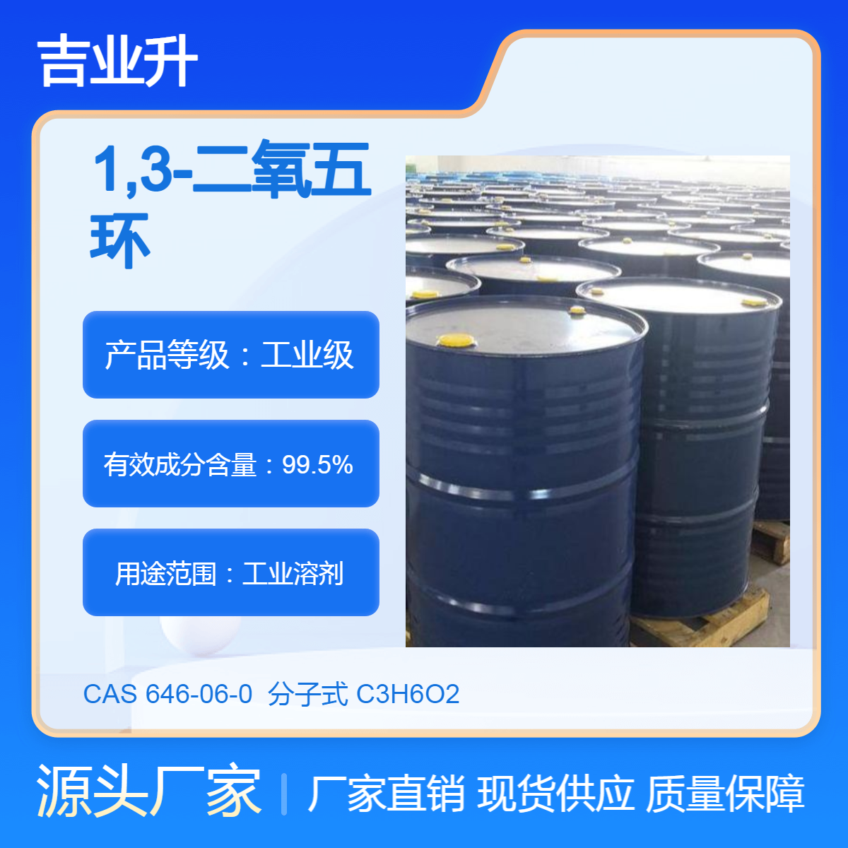 吉业升1,3-二氧五环生产厂家 99.5% 工业溶剂 现货包装起订