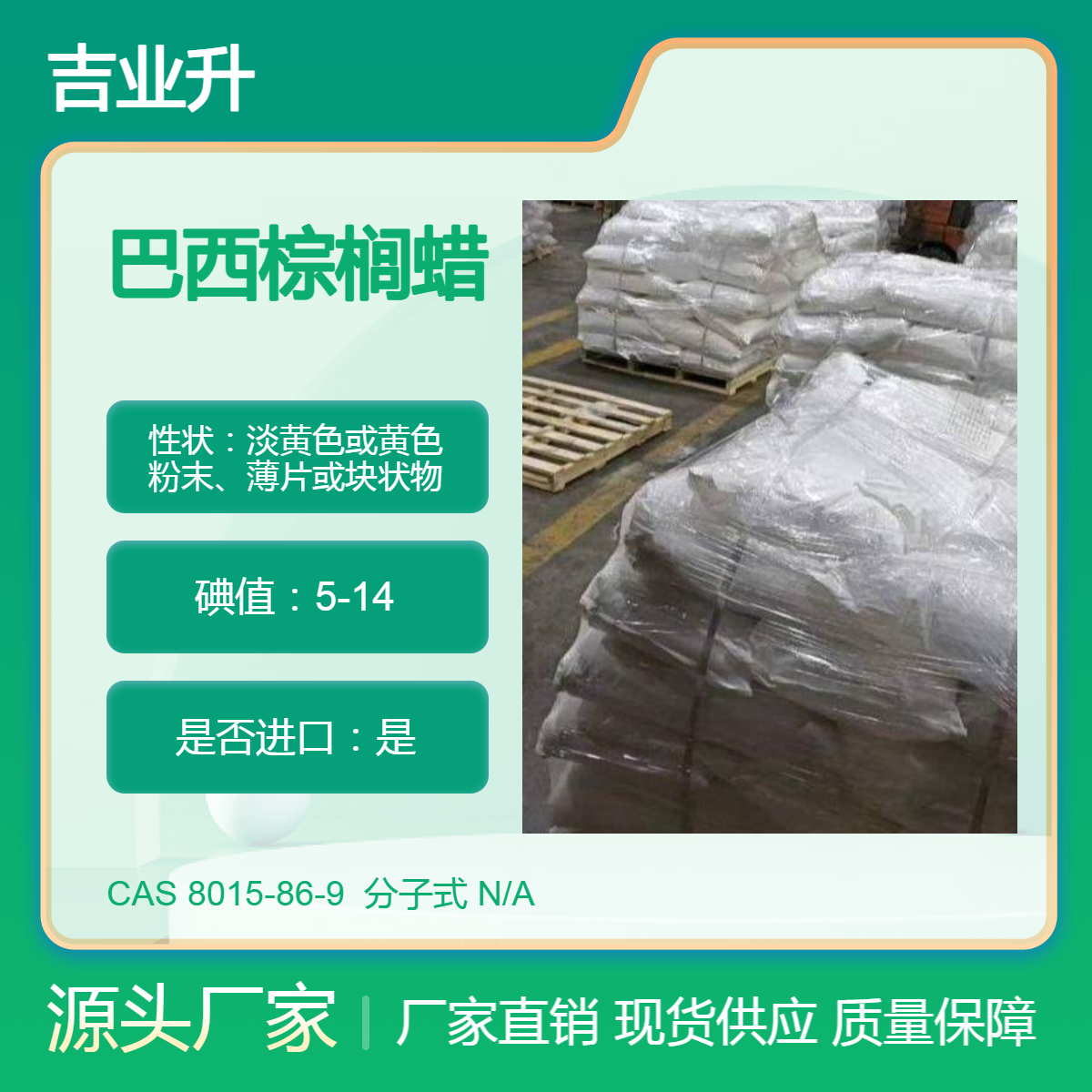 吉业升巴西棕榈蜡生产厂家 工业皮革上光剂 现货包装起订