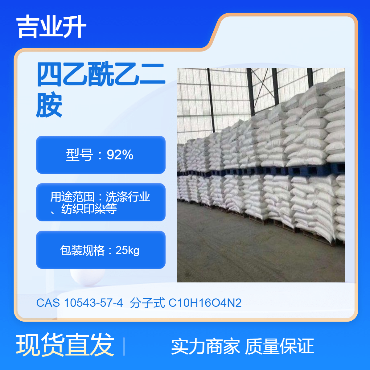 吉业升化工 四乙酰乙二胺 淡黄色颗粒 微溶于水 25kg/袋 10543-57-4