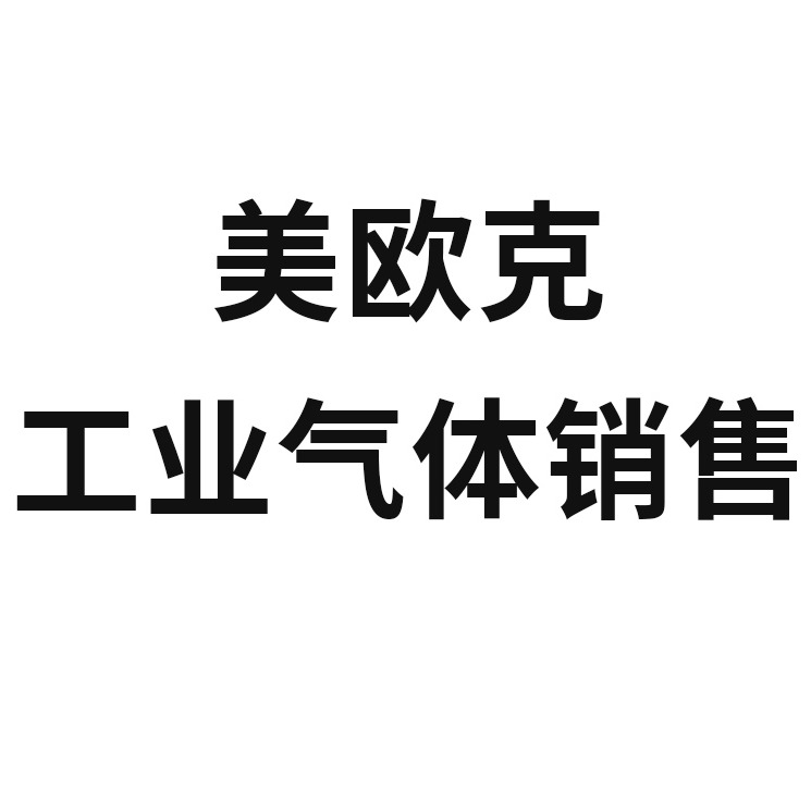深圳市美欧克科技有限公司