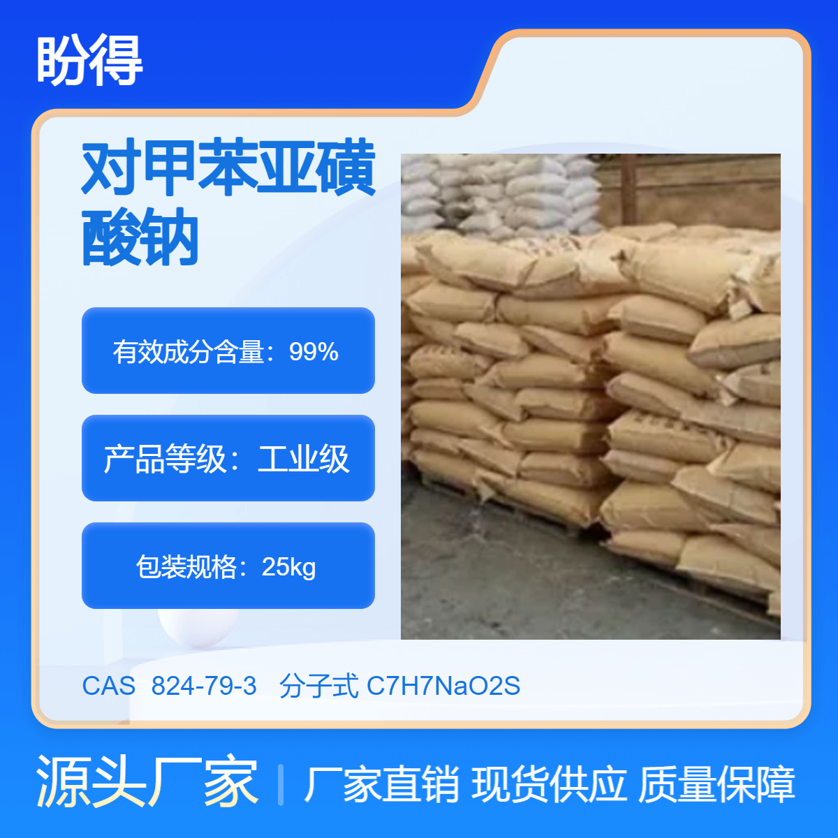 对甲苯亚磺酸钠 化工原料 824-79-3 有机合成中间体 多规格 现货