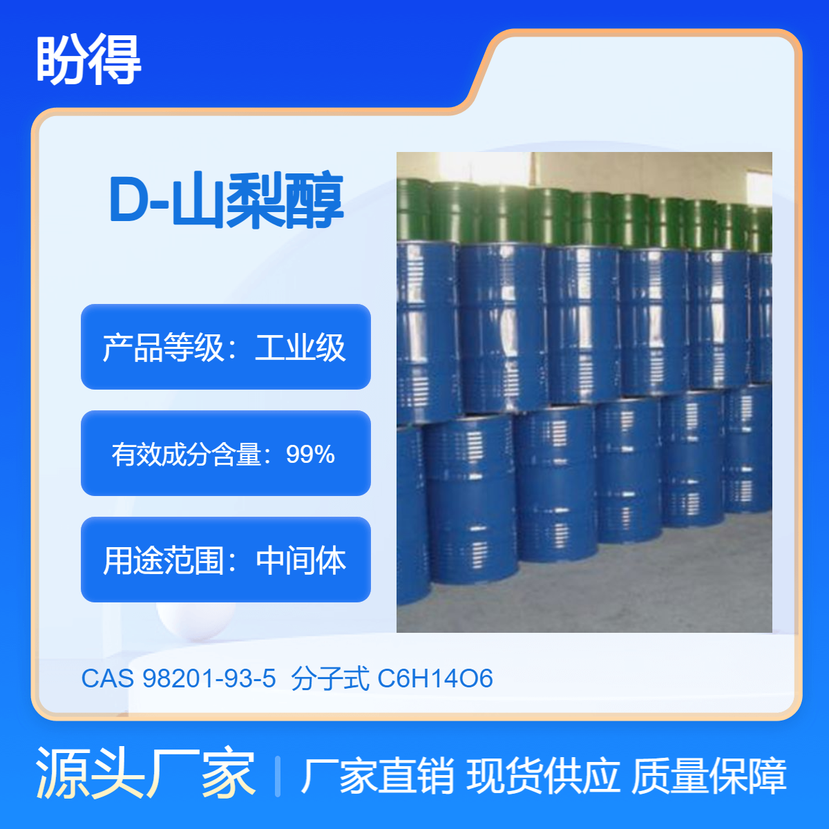 D-山梨醇 有机原料 98201-93-5 化工中间体 桶装液体 多规格现货