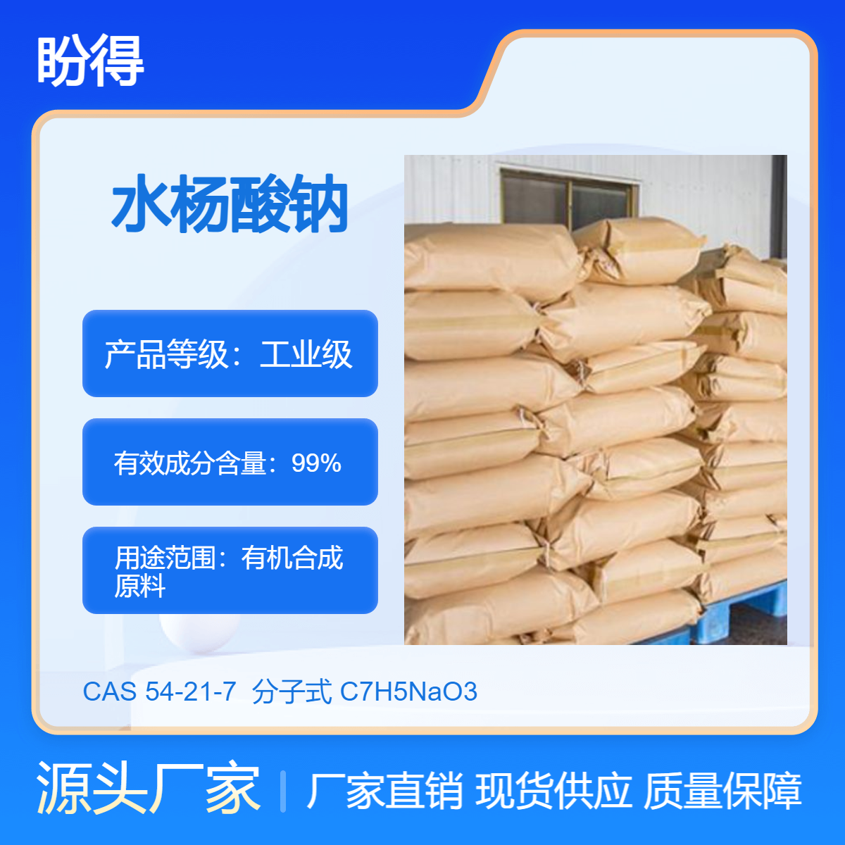 水杨酸钠 54-21-7 有机合成原料 25kg/袋 可试样 多规格包装