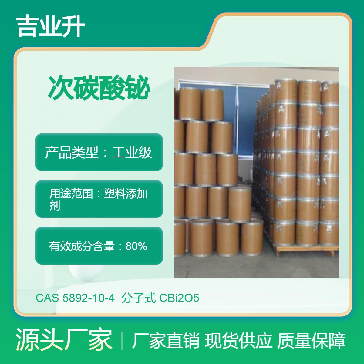 吉业升次碳酸铋生产厂家 工业级80% 塑料添加剂 现货包装起订
