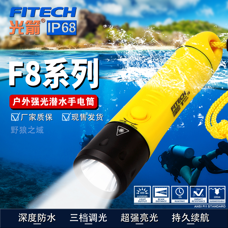 光箭F8强光LED潜水手电筒 远射防水 高亮度应急远射户外探险电筒