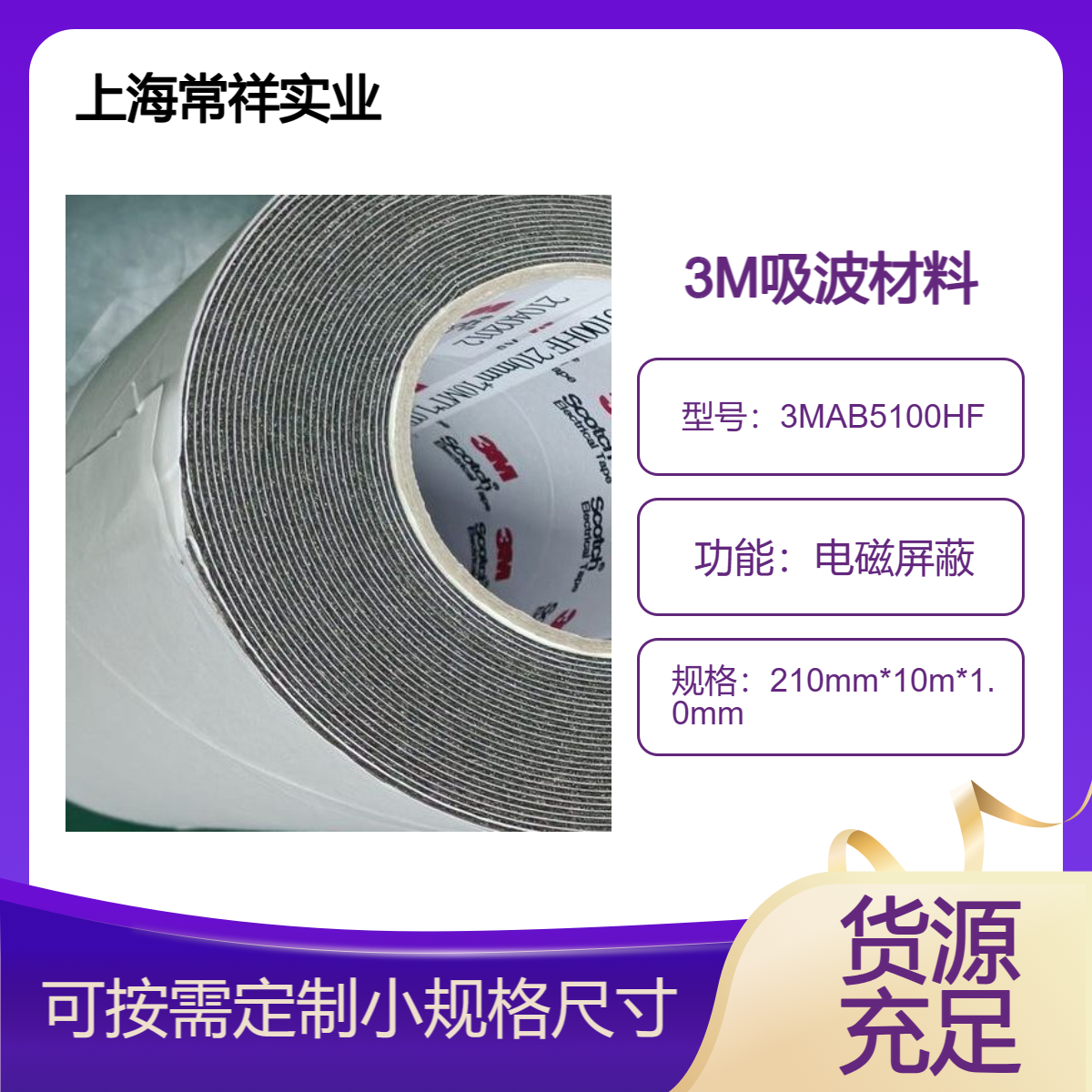 3MAB5100HF吸波材料 用于手机，电脑 高频信号线束以及光纤通信设备