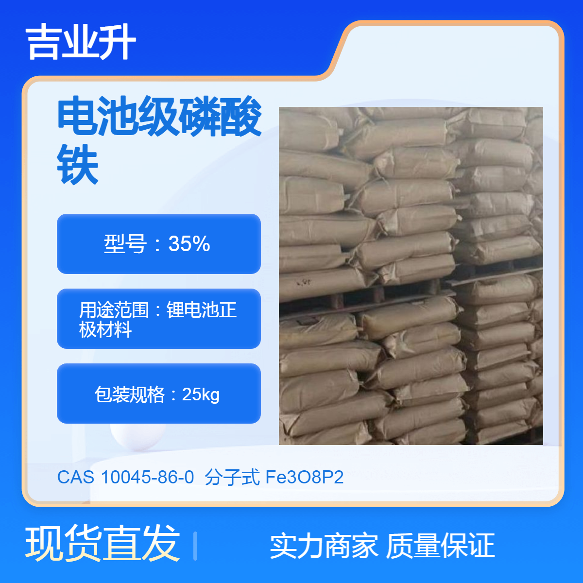 电池级磷酸铁 铁含量35%以上 25公斤/袋 10045-86-0