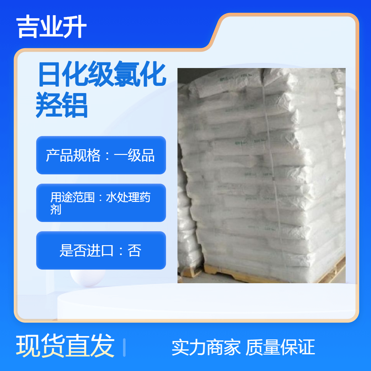 吉业升牌 氧化铝含量46% 日化级氯化羟铝 水处理药剂 12042-91-0