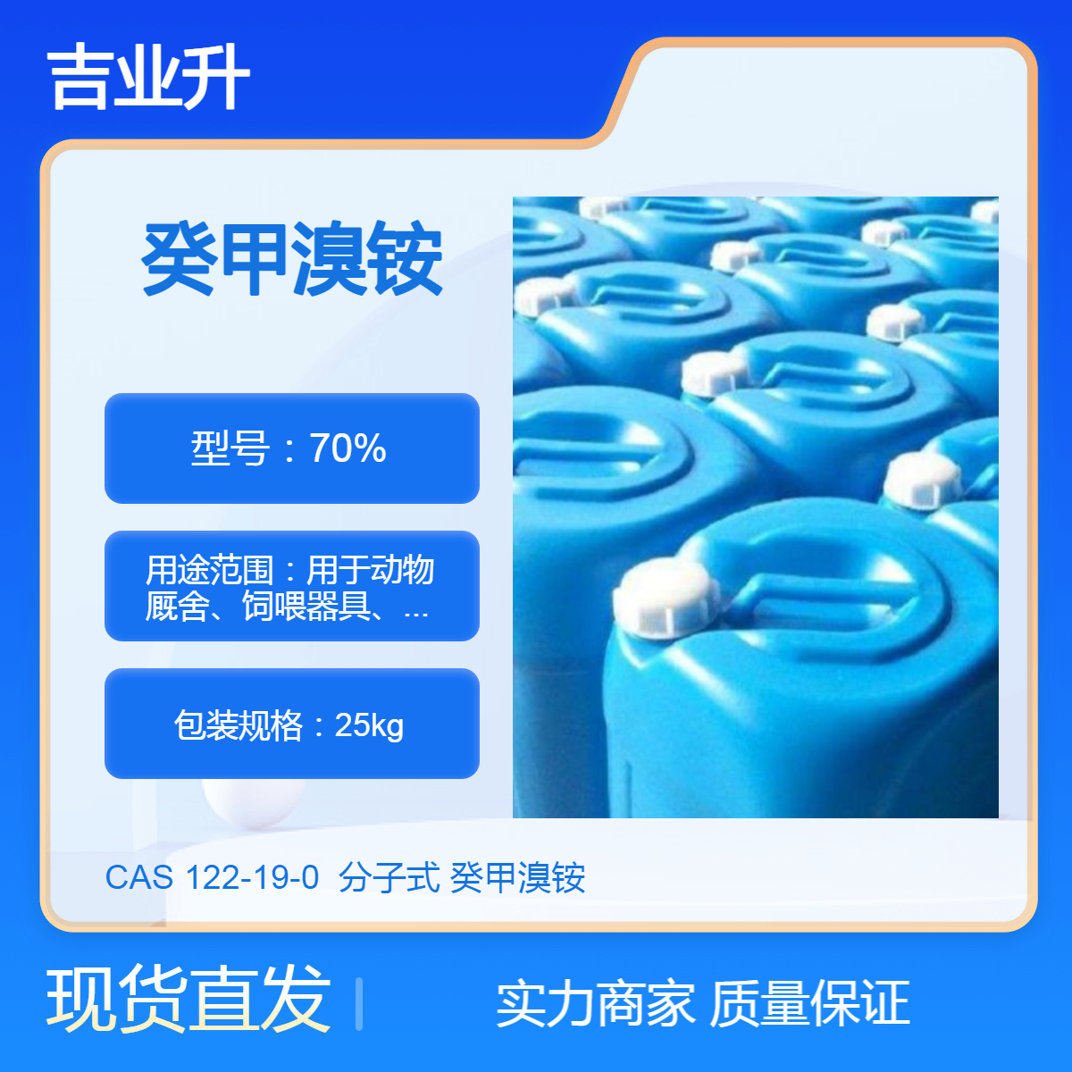 吉业升牌 70% 癸甲溴铵 【用于动物厩舍、饲喂器具、饮水等消毒】