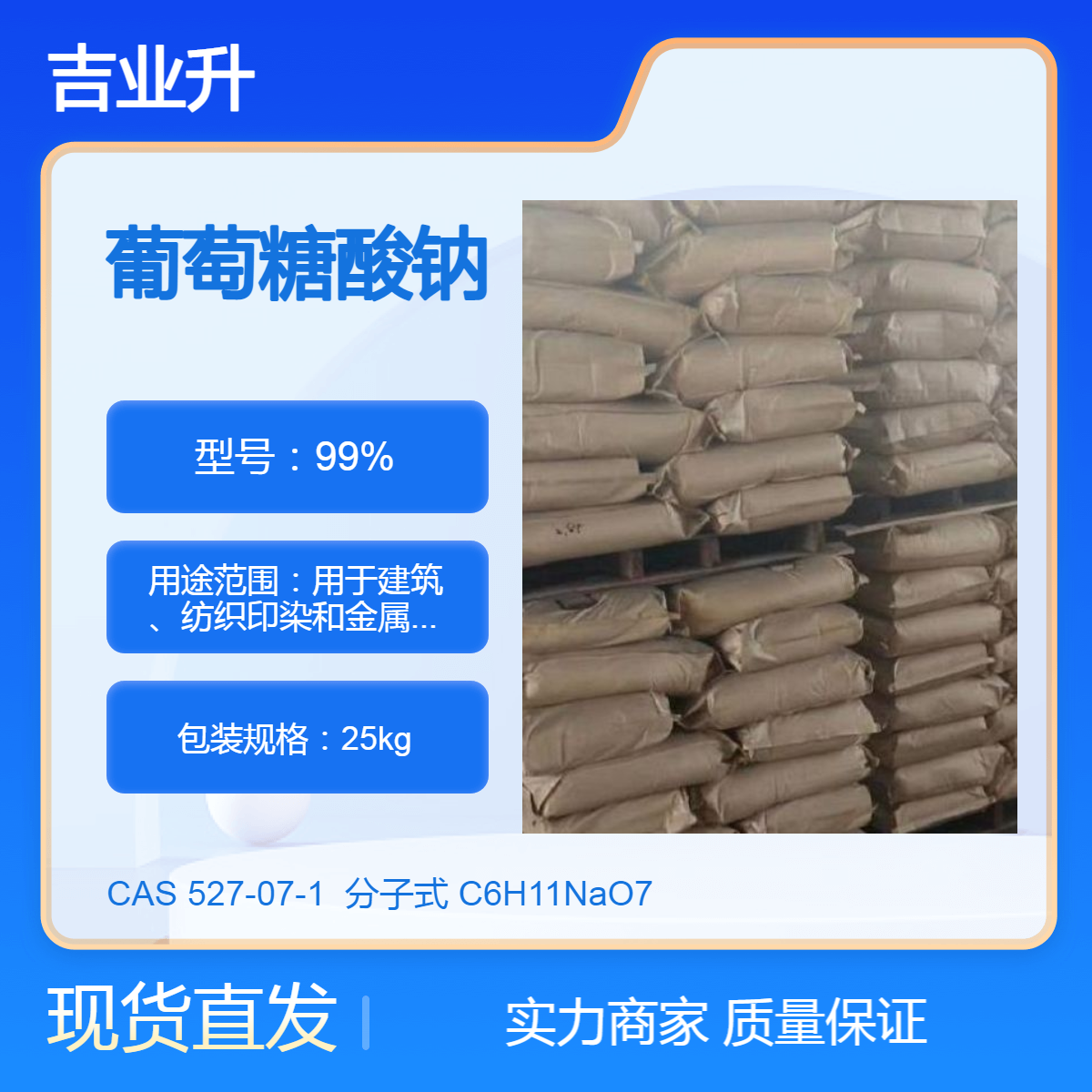 工业级 99% 葡萄糖酸钠 白色结晶颗粒或粉末 527-07-1
