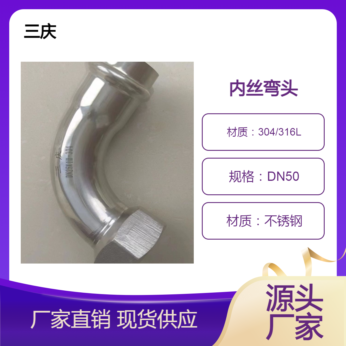 三庆管业 等径内螺纹内丝弯头管件 DN25*1 卡压式不锈钢生产厂家