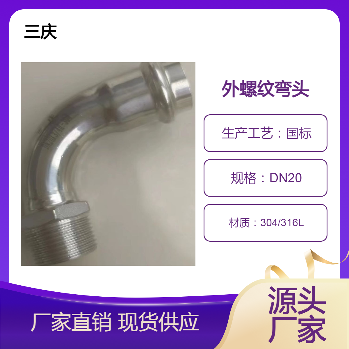 三庆管件 生产批发不锈钢等径外螺纹外丝弯头 DN25 成品直发