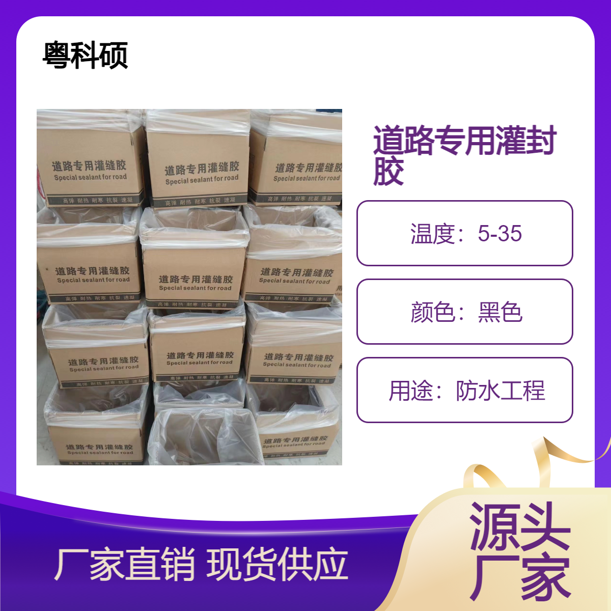 道路专用灌封胶道路养护修补伸缩缝水泥公路灌缝裂缝专用灌缝胶