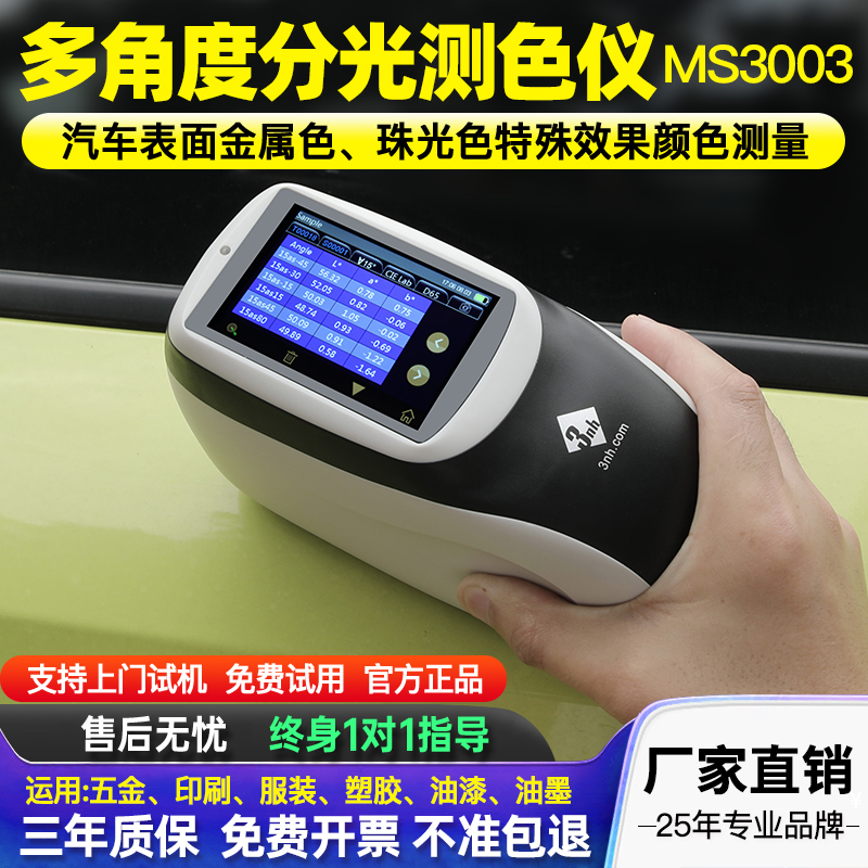3nh三恩时MS3005多角度分光测色仪汽车金属车漆颜色3多角度色差仪