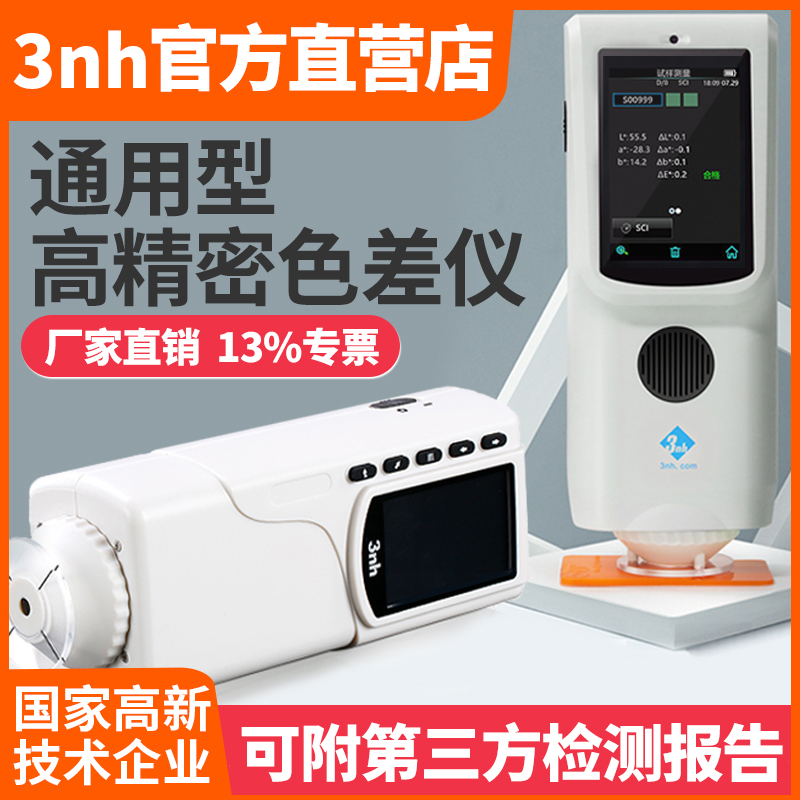 3nh纺织印刷色彩色差仪CR8黄度仪NR110高精度食品颗粒粉末测色仪