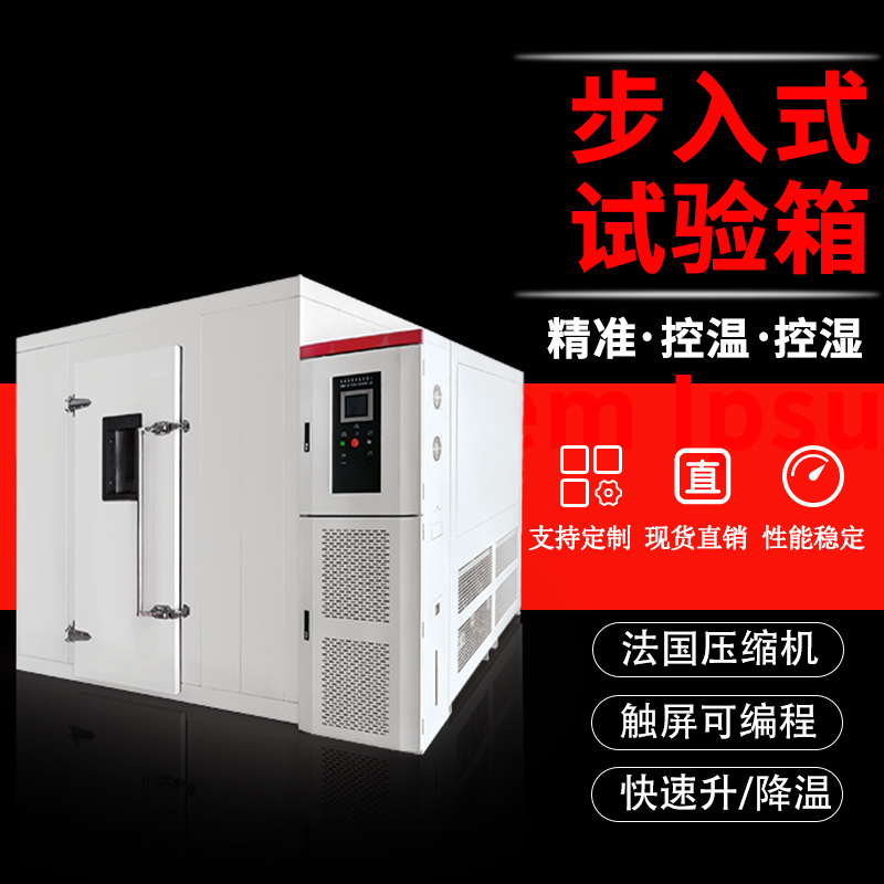步入式高低温试验箱大型恒温恒湿房测试机实验室高温老化房环境舱