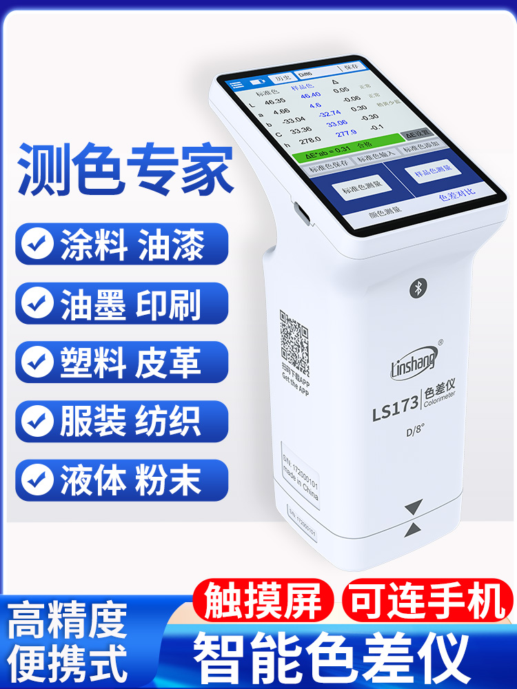 林上测色仪色差检测仪塑料色差仪173高精度油漆色差宝便携分析计