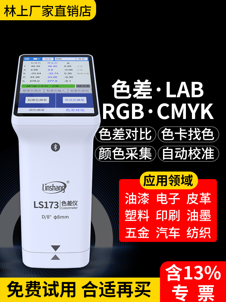 林上色差仪高精度智能油漆调色纺织印刷分光便携式色差对比检测仪