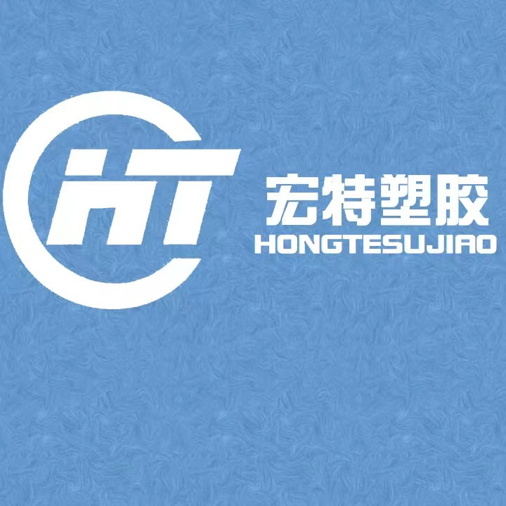 东莞市宏特塑胶有限公司