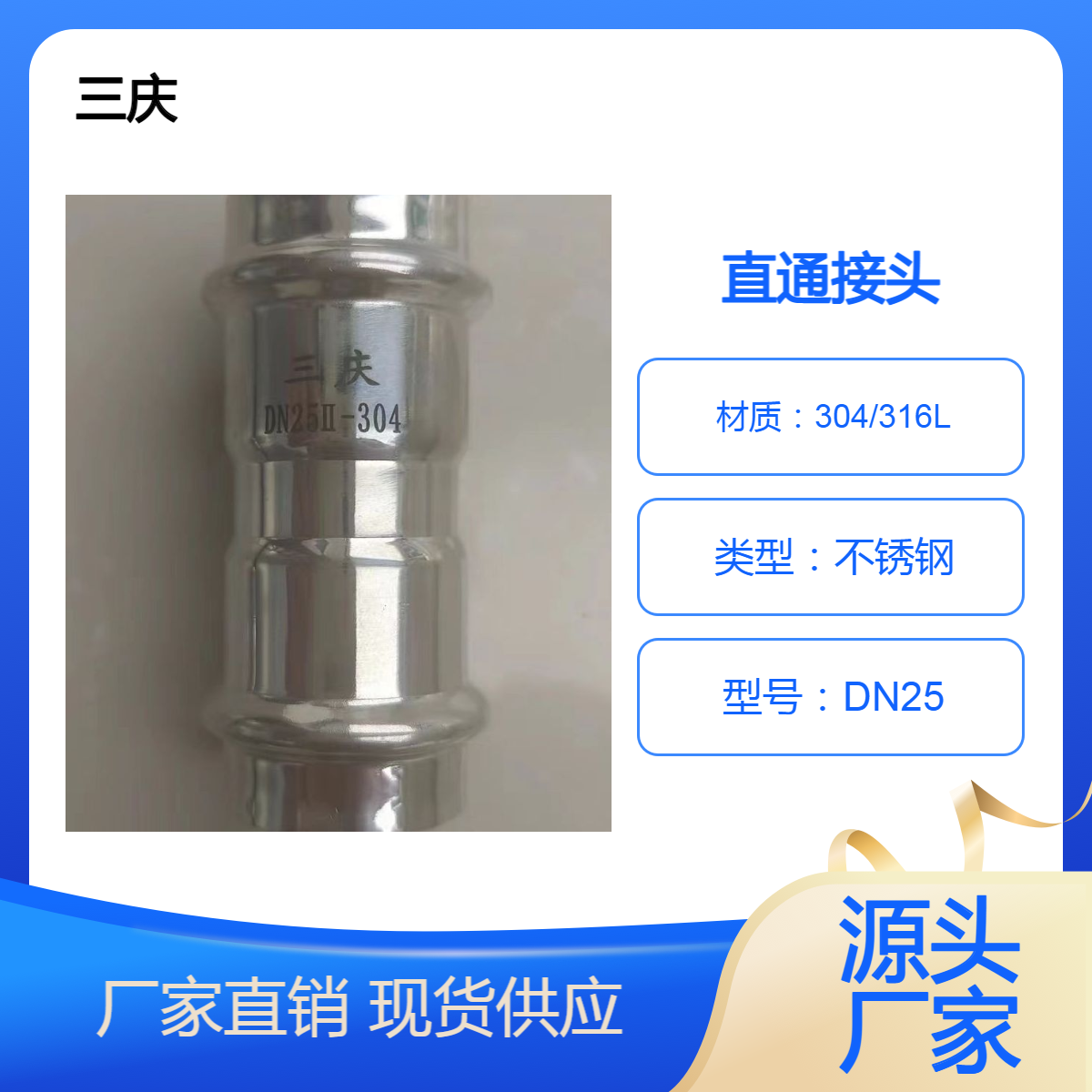 三庆管业 不锈钢管件生产厂家等径直通接头DN25