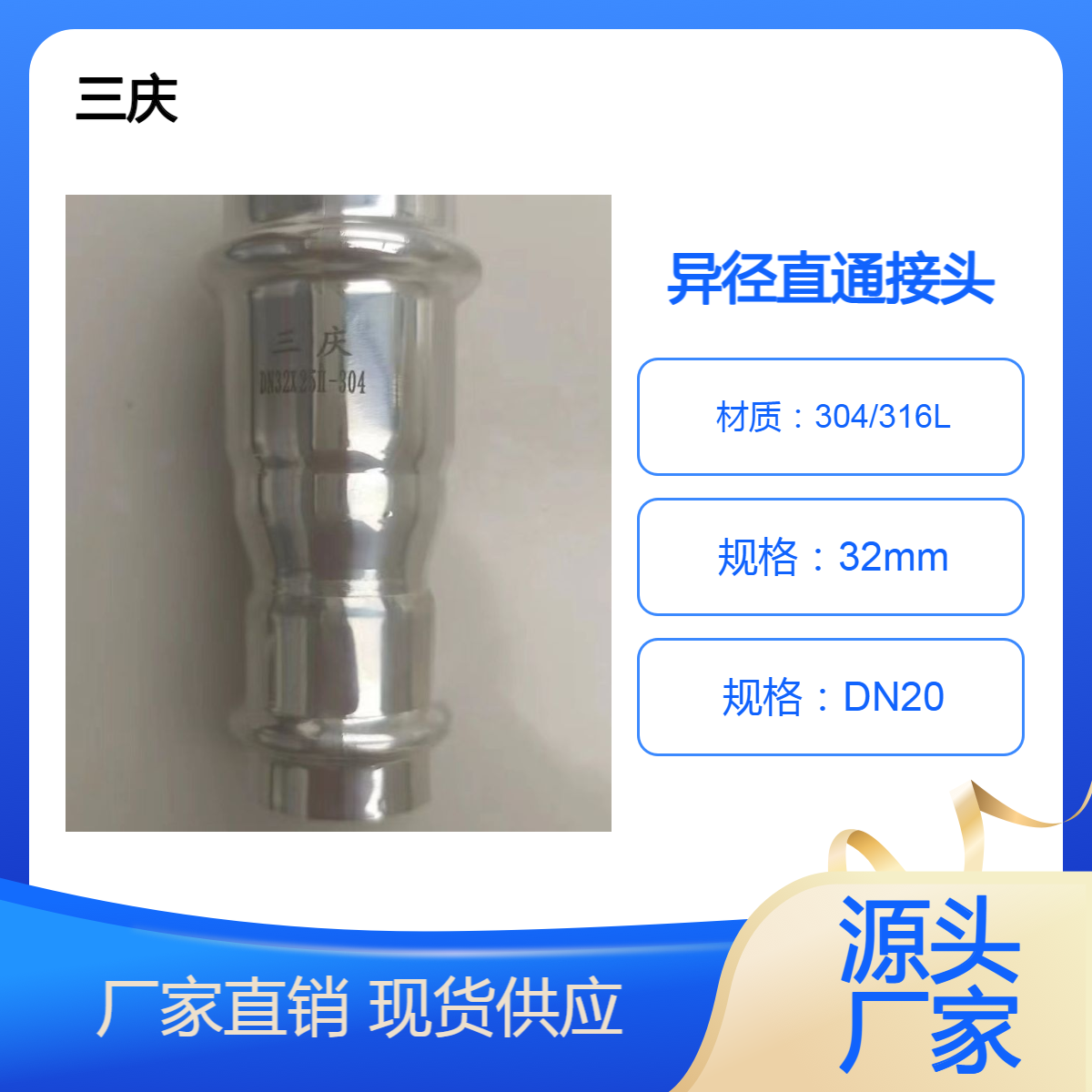 三庆管业 薄壁不锈钢卡压式异径直通接头管件 DN32*25