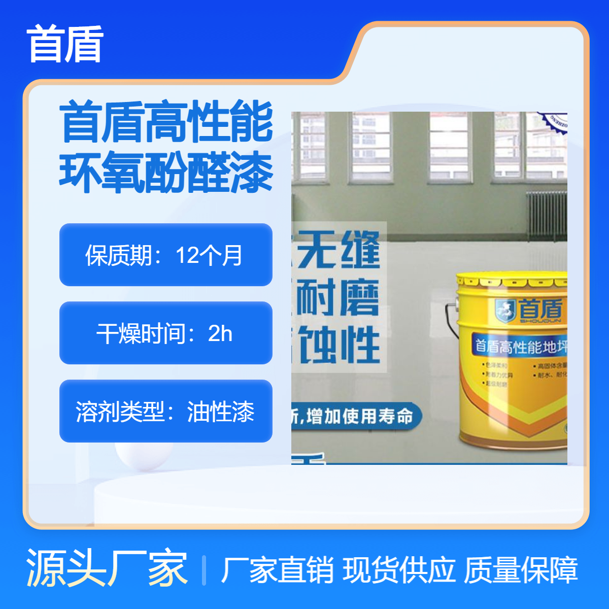 首盾高性能环氧酚醛漆 储罐内衬 建筑内壁等 抗化学性能 防腐蚀耐高温