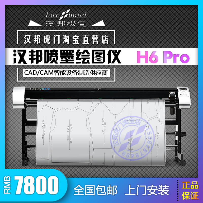 汉邦H6pro服装连供喷墨绘图仪纸样打印机版房CAD唛架机排版机