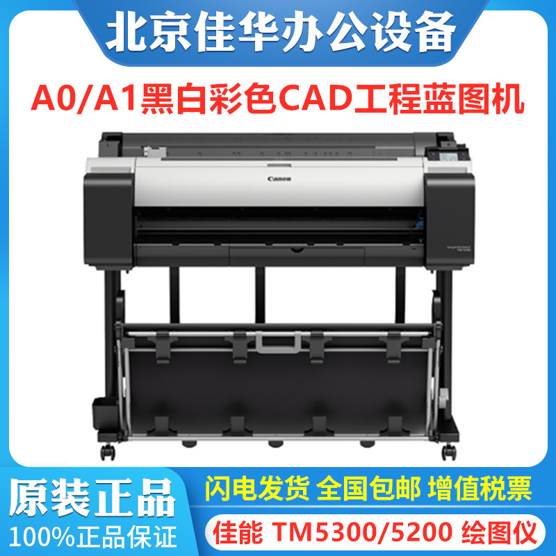 佳能TM-5300 TM5200绘图仪 A1/A0 CAD工程图/海报/GIS地图打印机