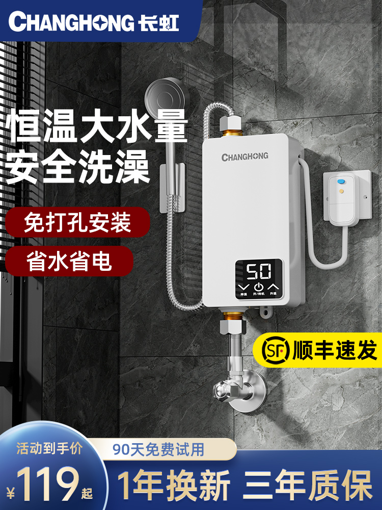 长虹即热式电热水器电家用小型卫生间淋浴快速租房用恒温洗澡神器