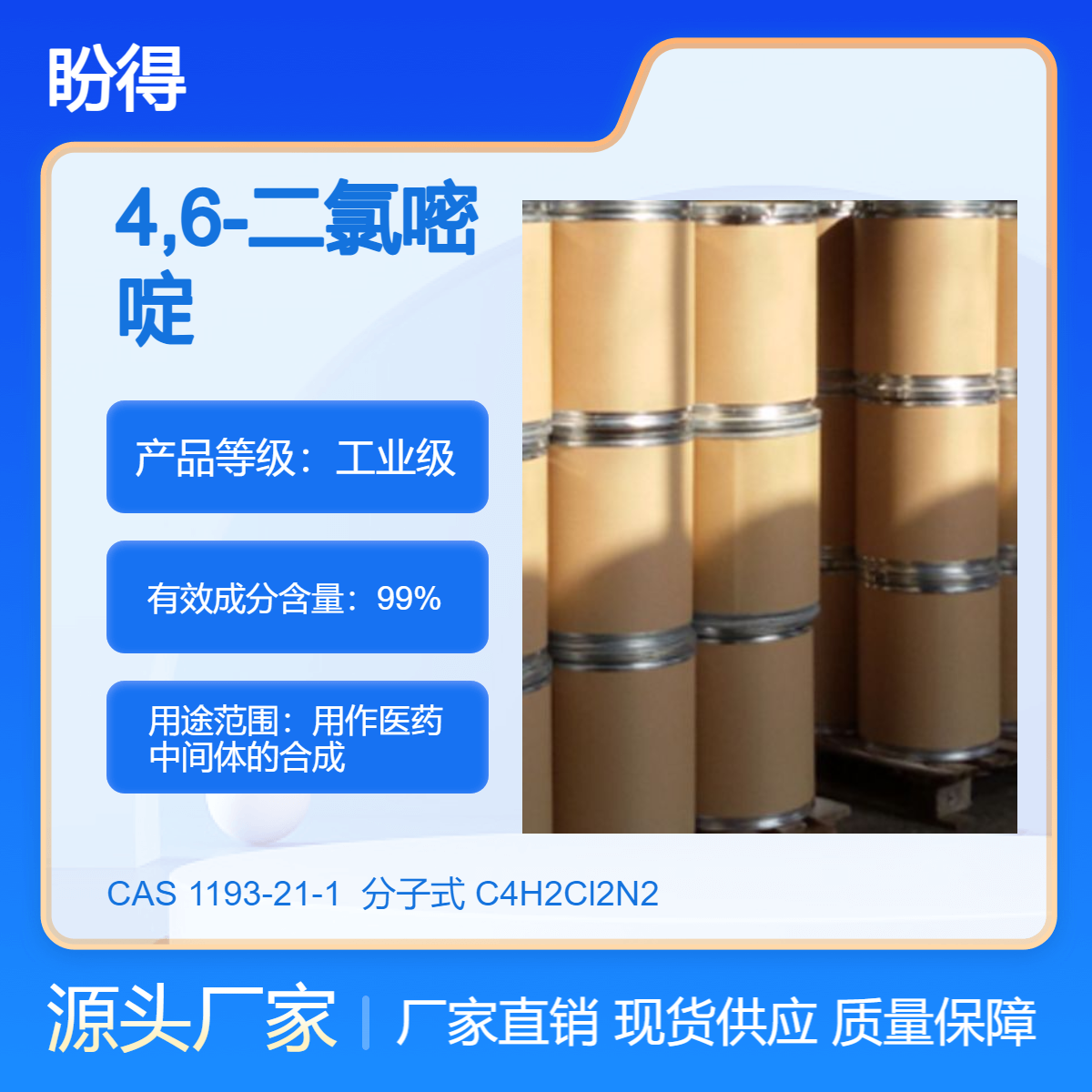 4,6-二氯嘧啶 1193-21-1 有机合成中间体 盼得直供